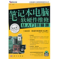 笔记本电脑软硬件维修从入门到精通（DVD）