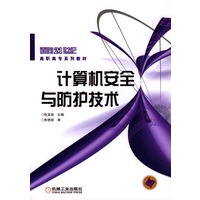 计算机安全与防护技术