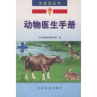 动物医生手册——农技员丛书