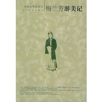 梅兰芳游美记