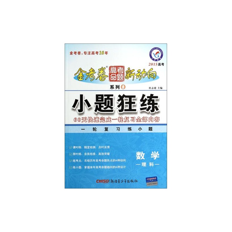 【2015高考数学(江苏专用)小题狂练-金考卷.高
