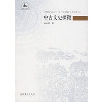 中古文史探微