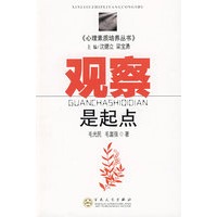观察是起点