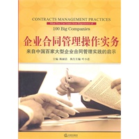 企业合同管理操作实务