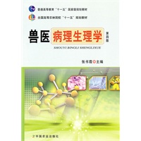 兽医病理生理学（第四版）（张书霞）