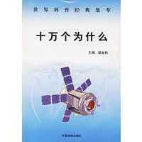 世界科普经典集萃:科普篇(1-12册)