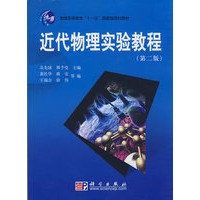 近代物理实验教程（第二版）
