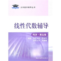 2011线性代数辅导（同济‘五版）