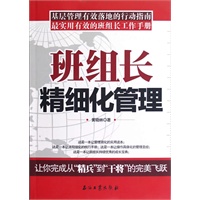 班组长精细化管理