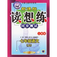 新课标读想用（同步测试）：七年级语文（上）·人教版——天骄之路中学系列
