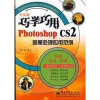 巧学巧用Photoshop CS2图像处理应用范例