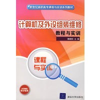 计算机及外设组装维修教程与实训（新世纪高职高专课程与实训系列教材）