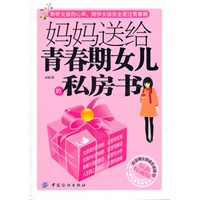 妈妈送给青春期女儿的私房书