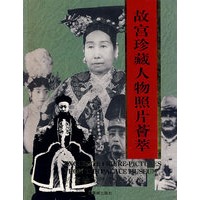 故宫珍藏人物照片荟萃