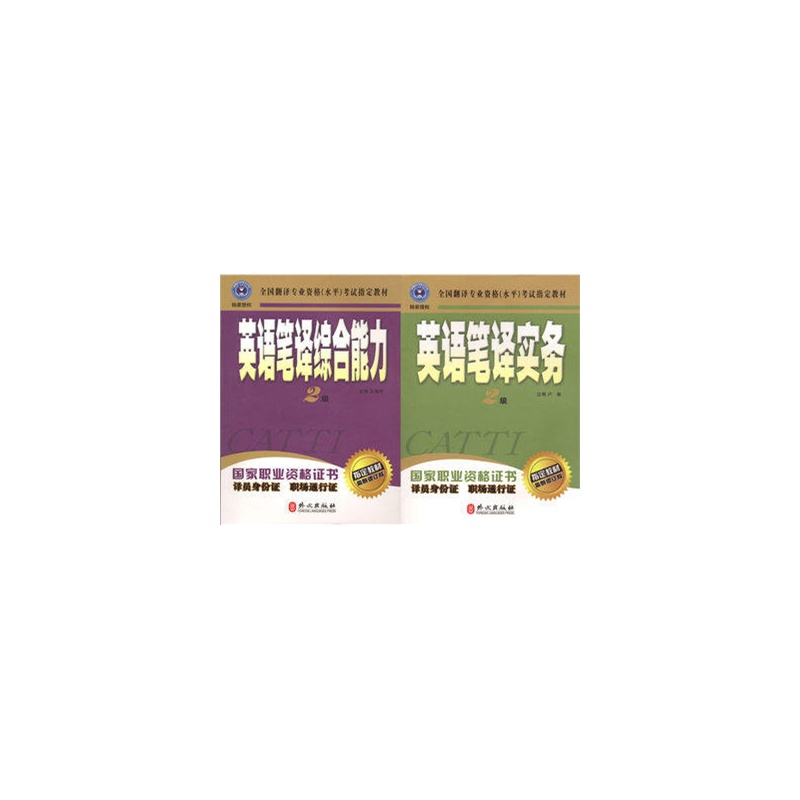 《正版翻译资格考试教材:二级英语笔译综合能