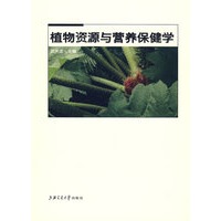 植物资源与营养保健学