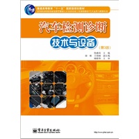 汽车检测诊断技术与设备(第3版)