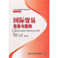 国际贸易实务与案例（高职精品经贸）