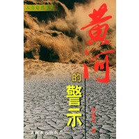 黄河的警示