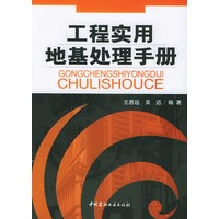 工程实用地基处理手册