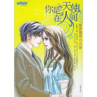 你是天使在人间(赠冷面美眉驯服记+精美礼品)