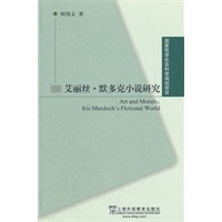 艾丽丝·默多克小说研究