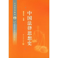 中国法律思想史——公法系列教材