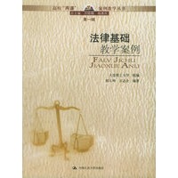 法律基础教学案例——高校“两课”案例教学丛书