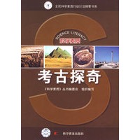 科学素质丛书科学素质丛书—考古探奇