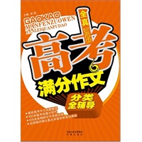 全真高考满分作文分类全辅导（2011新版）（凤凰星作文）