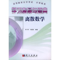 学习指导与题典：离散数学（高等教育自学考试）