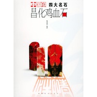 昌化鸡血石——中国印四大名石