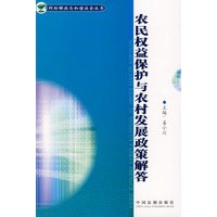 纠纷解决与和谐社会丛书－农民权益保护与农村发展政策解答