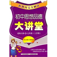 新教材完全解读·初中思想品德大讲堂七年级？北师大版（上）