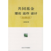 共同基金：理论 动作 设计