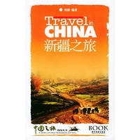新疆之旅——中国之旅热线丛书