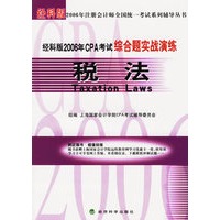 经科版2006年CPA考试综合题实战演练.税法