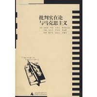 批判实在论与马克思主义