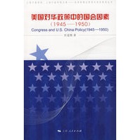 美国对华政策中的国会因素（1945-1950）