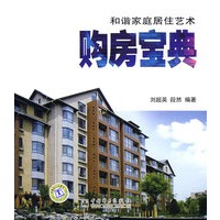和谐家庭居住艺术 购房宝典