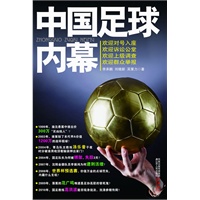   中国足球内幕（假球！赌球！黑球！中国足坛黑幕重重！） TXT,PDF迅雷下载