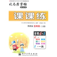 五年级上册：（冀教版）课课练——司马彦字帖（描红临写版）2011.6印刷