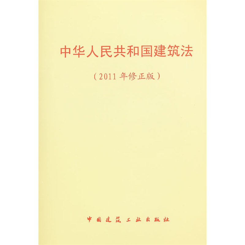 《中华人民共和国建筑法(2011年修正版)》