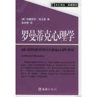 罗曼蒂克心理学