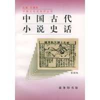 中国古代小说史话