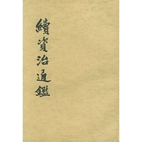 续资治通鉴（1-12册）