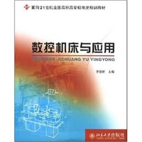 数控机床与应用(面向21世纪全国高职高专机电类规划教材)
