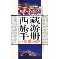 西藏旅游手册--中国藏学版