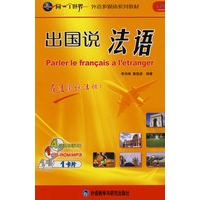 出国说法语(配CD/CDROM)(同一个世界系列多媒体教材)