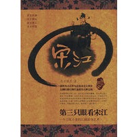第三只眼看宋江